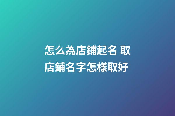 怎么為店鋪起名 取店鋪名字怎樣取好-第1張-店鋪起名-玄機派